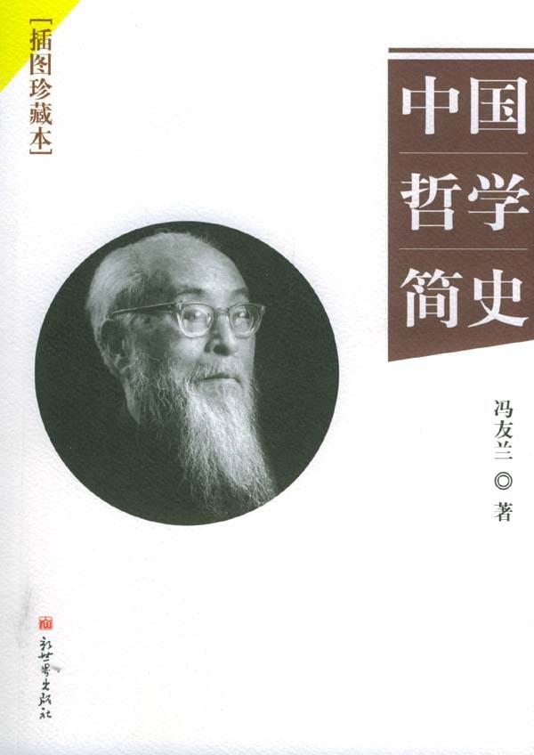 《中国哲学简史》：这本看到书名就让人昏昏欲睡的书，为什么值得一读？